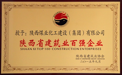 陜西省建筑業百強企業、先進企業